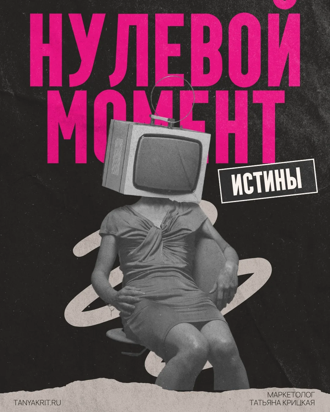 Нулевой момент истины