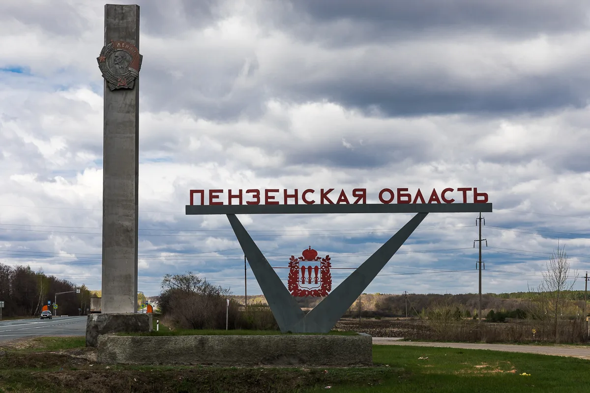 🌾 4 февраля исполняется 87 лет Пензенской области!