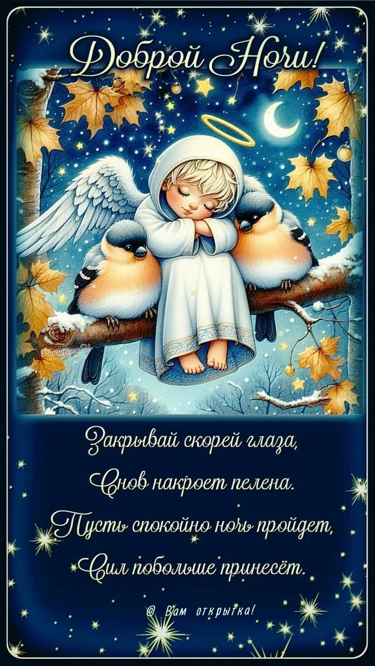 #ДобройНочи