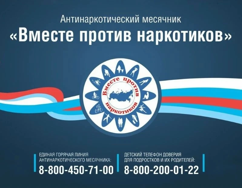 С 26 мая по 26 июня 2026 года в России проходит Всероссийский месячник антинаркотической направленно