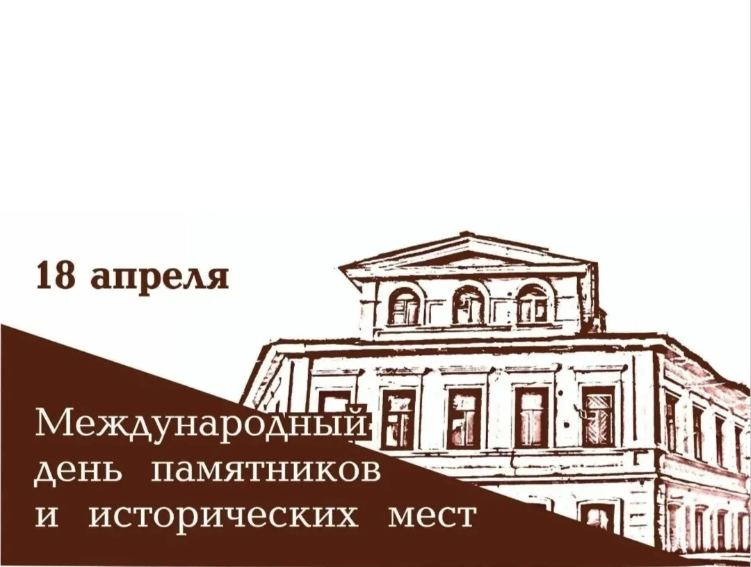 Международный день памятников и исторических мест отмечается ежегодно 18 апреля.  В дошкольных образ