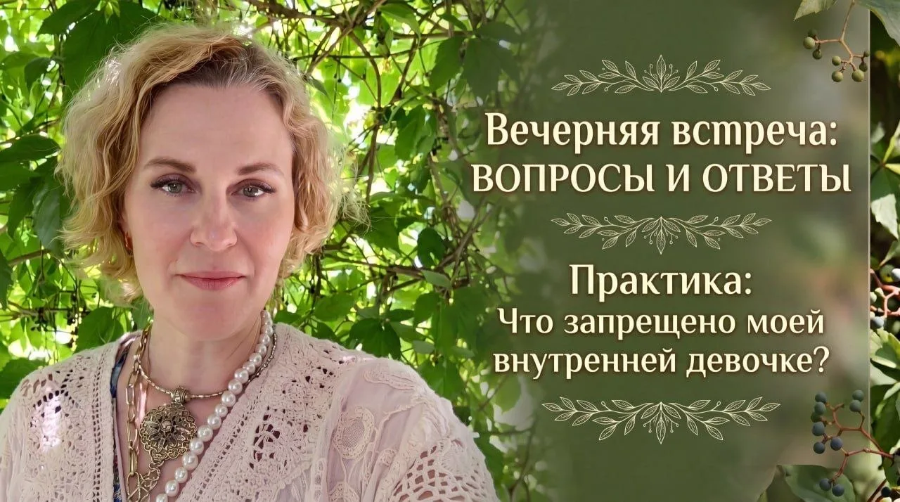 ВОПРОС-ОТВЕТ
Вы спрашивали, я отвечаю))

Запись вчерашней встречи:

▶️ Вопросы про Архетипы
▶️ Конта