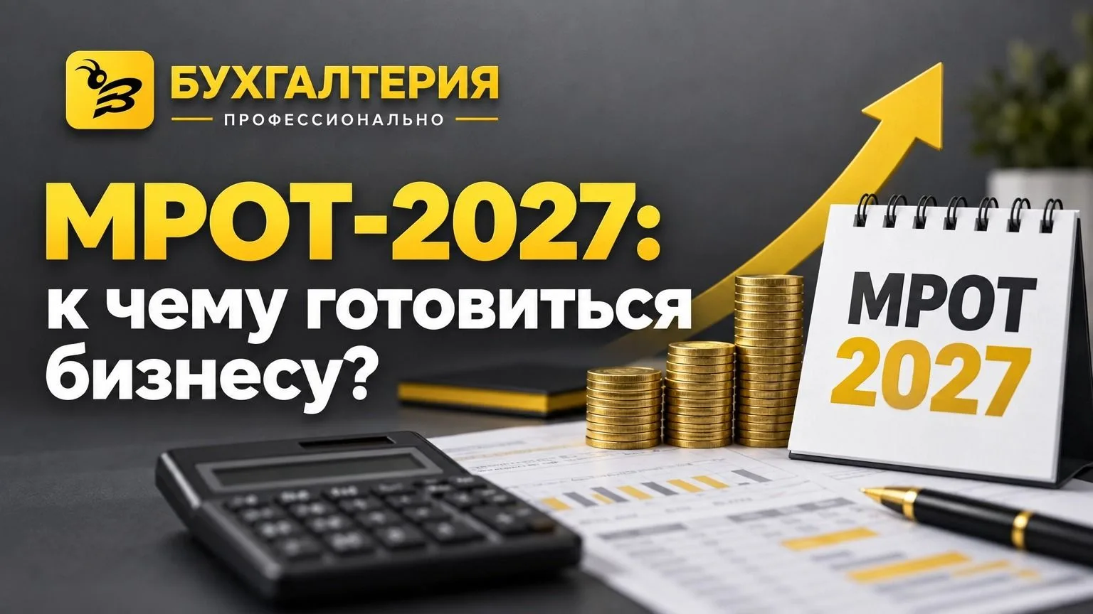 📈 МРОТ-2027: к чему готовиться бизнесу?