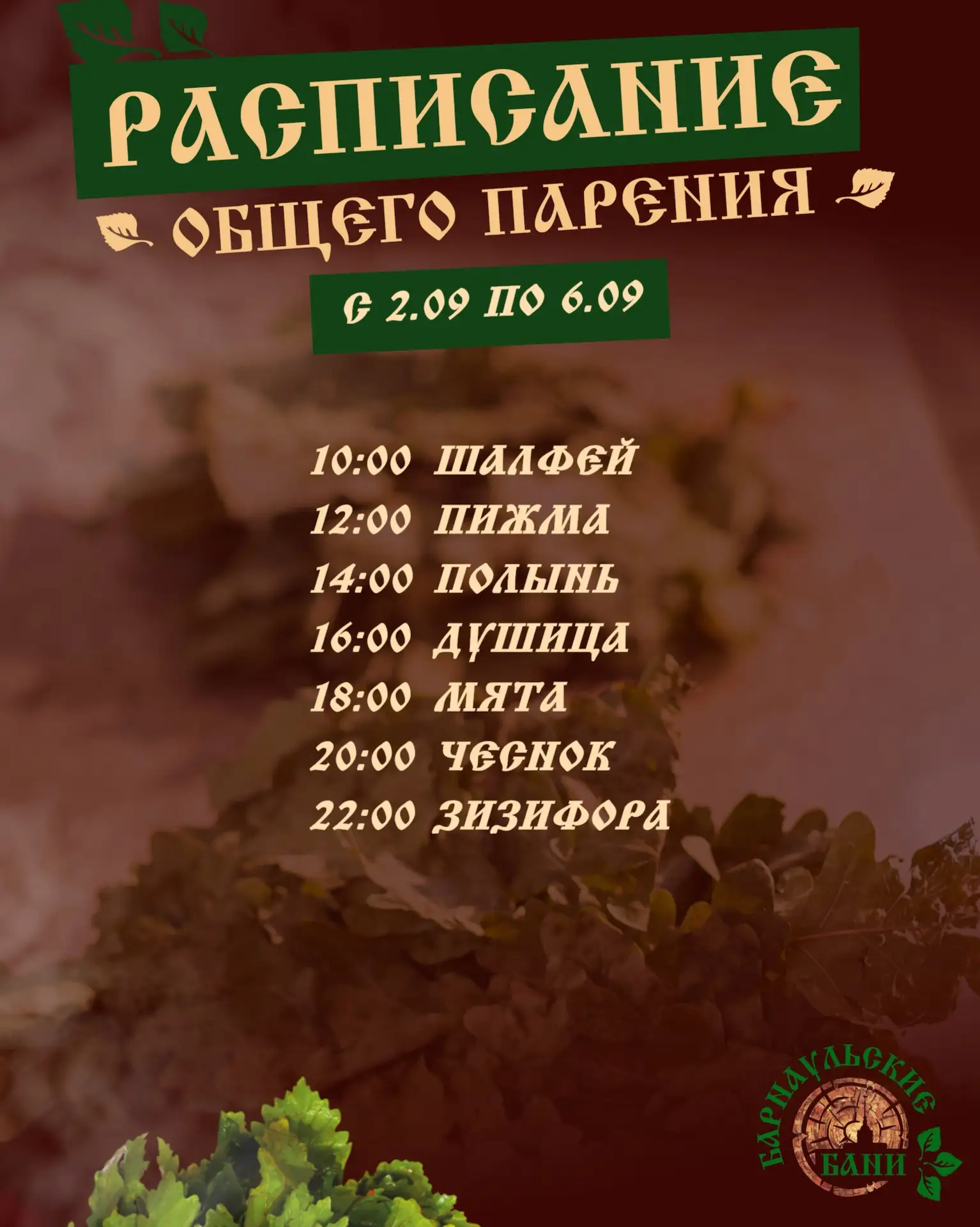 Расписание программ пара в Барнаульских банях🪵