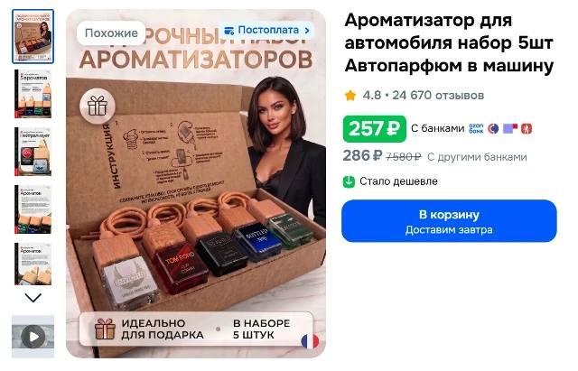 Ароматизатор для автомобиля набор 5шт Автопарфюм в машину за 257₽ - https://clck.ru/3UamM3