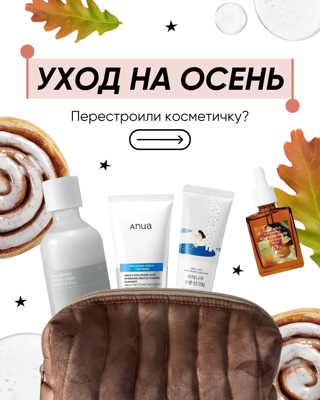 Осенний уход: перестраиваем косметичку 🍂￼