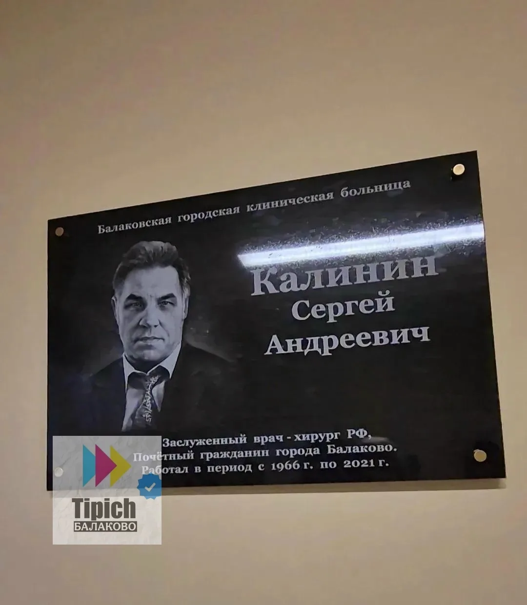 🙏В БГКБ открыли памятную доску хирургу Сергею Калинину