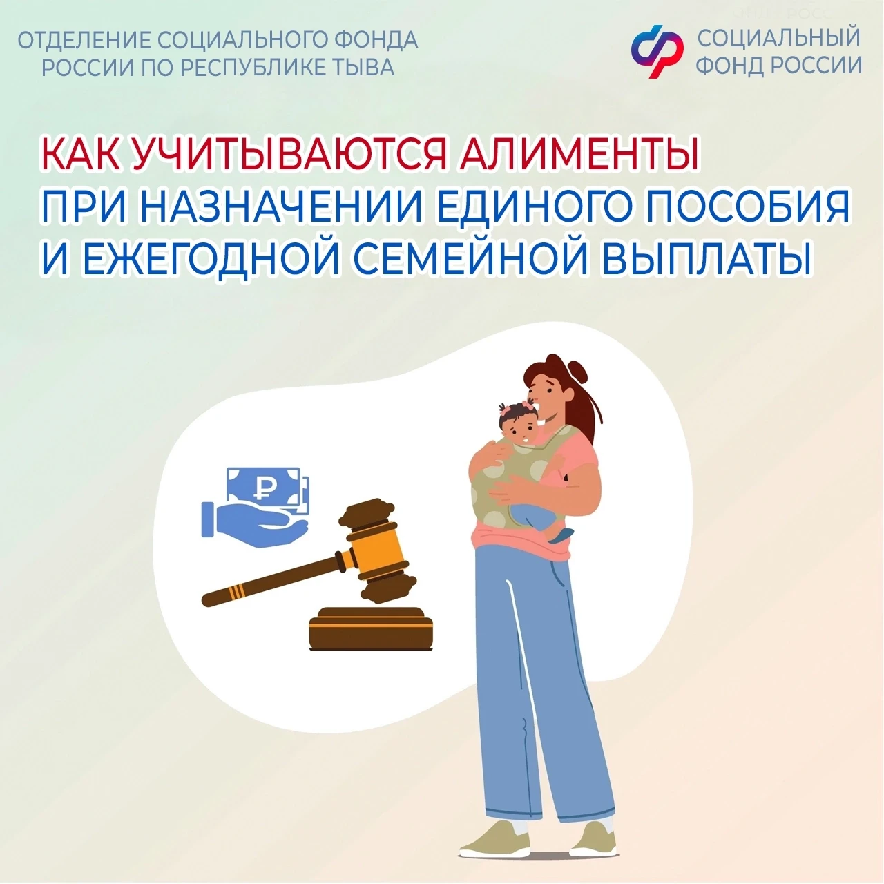 🔔 Отделение Социального фонда России по Республике Тыва разъясняет, каков порядок учёта алиментов п