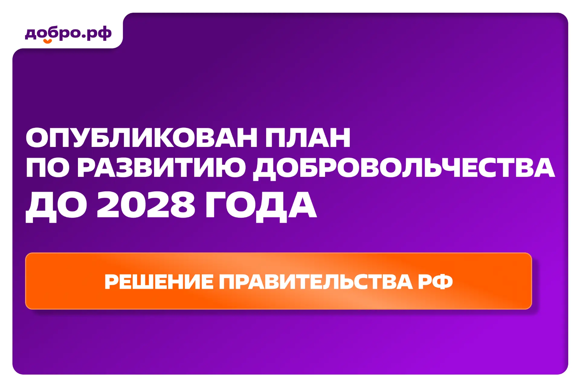 Все предложения, которые направили Добро.рф совместно с Росмолодежью и Минэкономразвити...