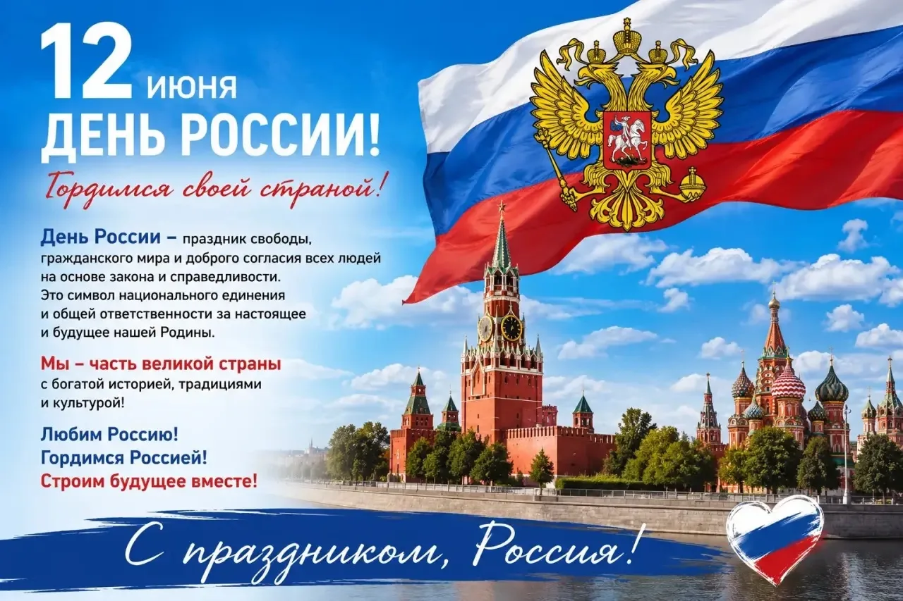 12 июня — День России 🇷🇺

День России — один из главных государственных праздников нашей страны, с