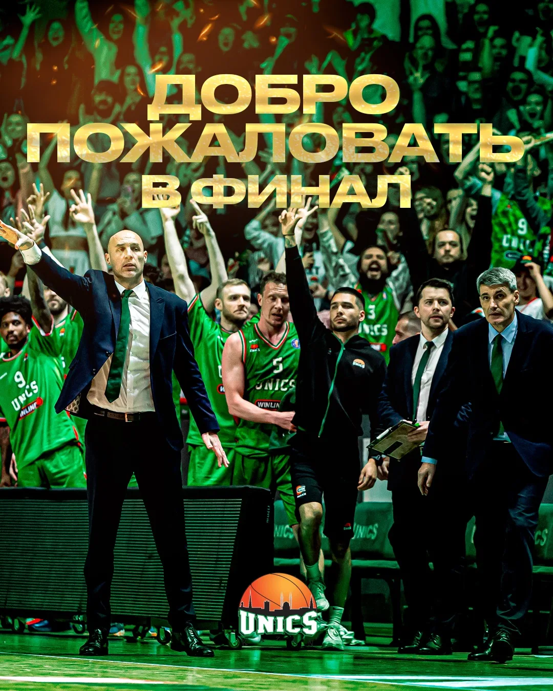 🔥 Добро пожаловать в финал, УНИКС!