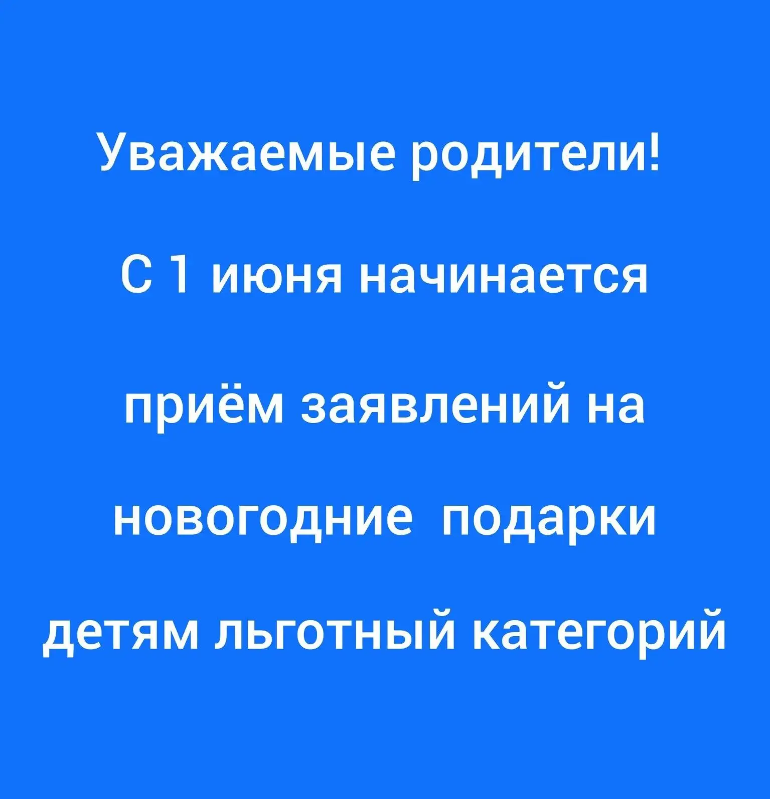 ⚡️ Прием заявлений на новогодние подарки в виде набора кондитерских изделий и пригласит...