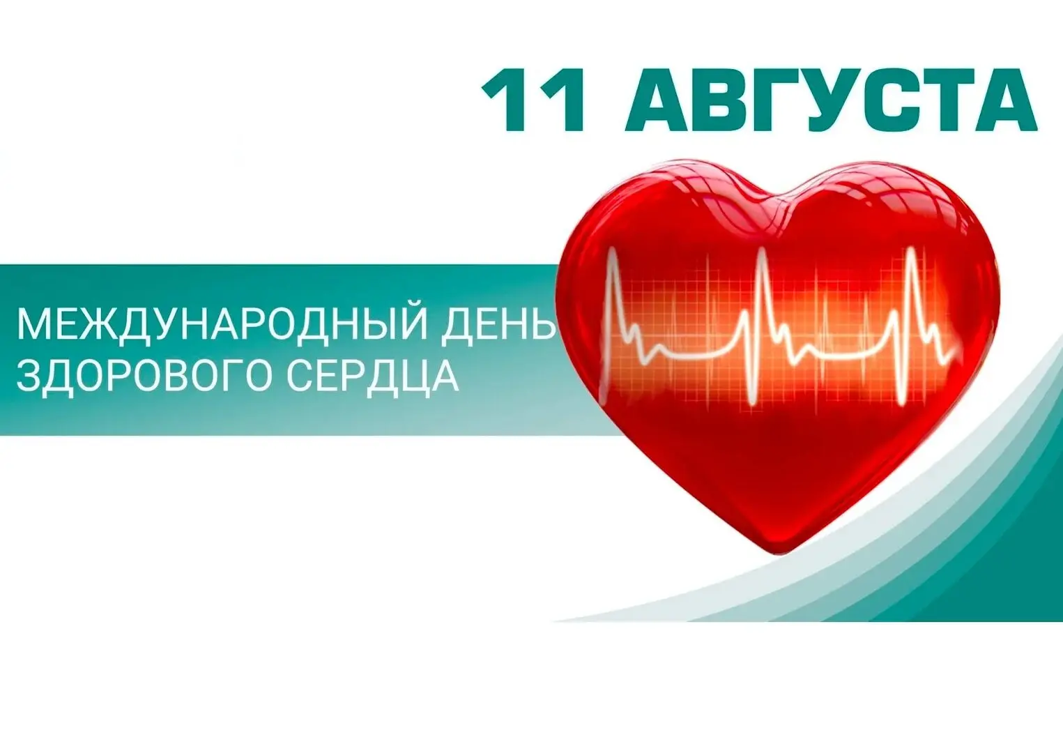 ❤️ Международный день здорового сердца