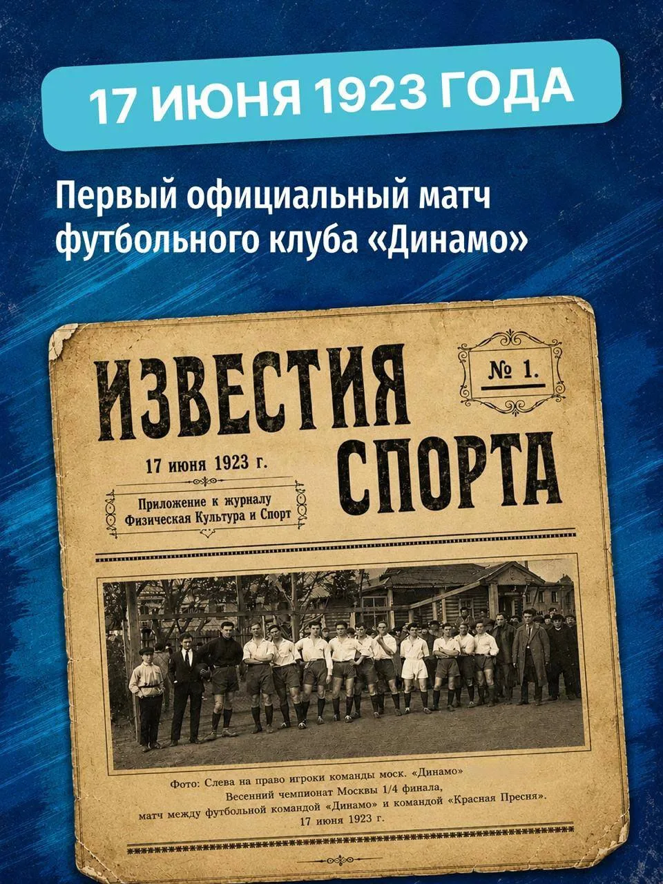 17 июня 1923 года футбольный клуб «Динамо» провёл свой первый официальный матч против команды «Красн