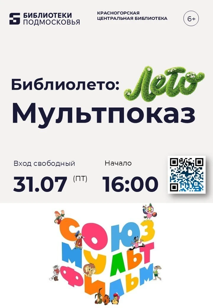 Мультфильмы в Центральной библиотеке Красногорска! 🍿✨

Ищете идеальный способ провести вечер? Пригл