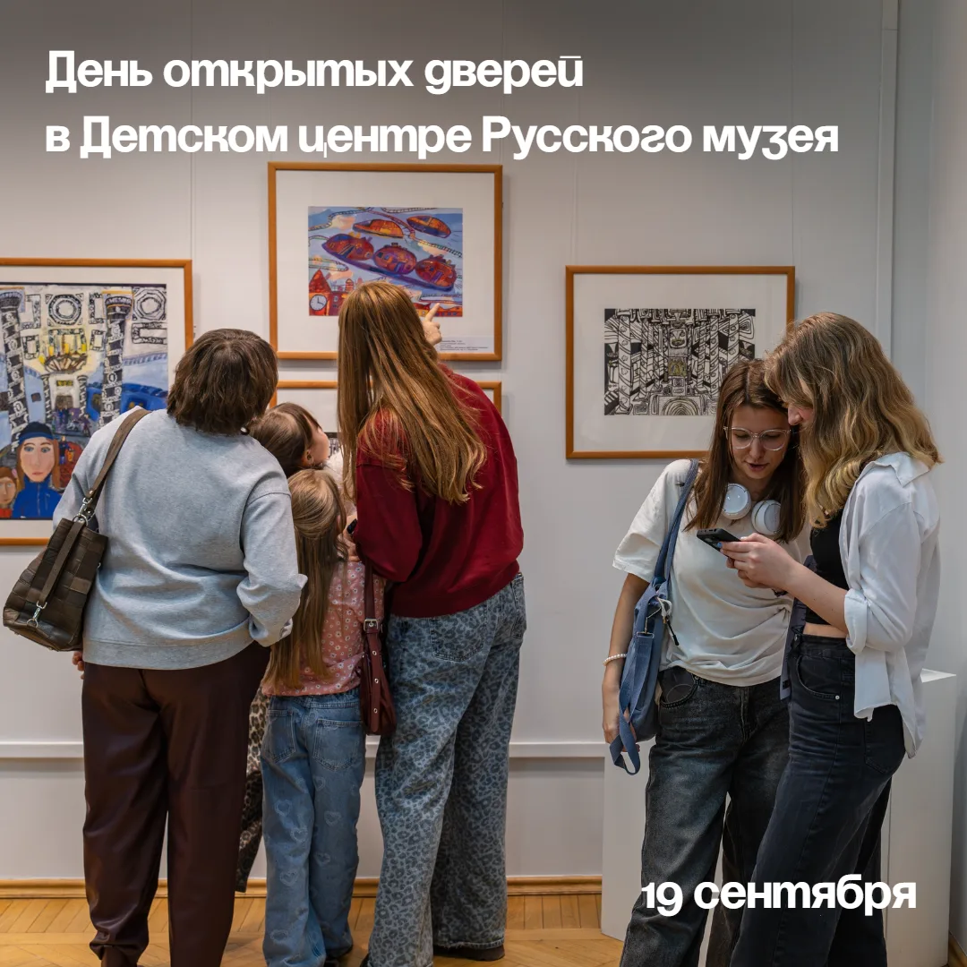 Самое время знакомиться с Детским центром Русского музея поближе 👀