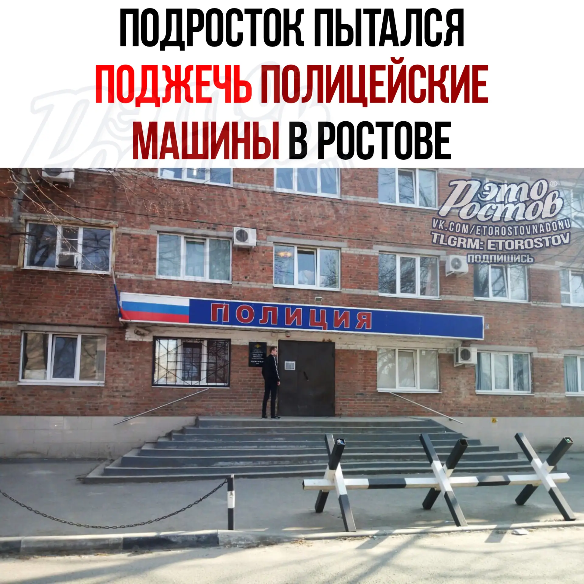 👮‍♂️ 16-летний студент пытался поджечь полицейские авто в Ростове