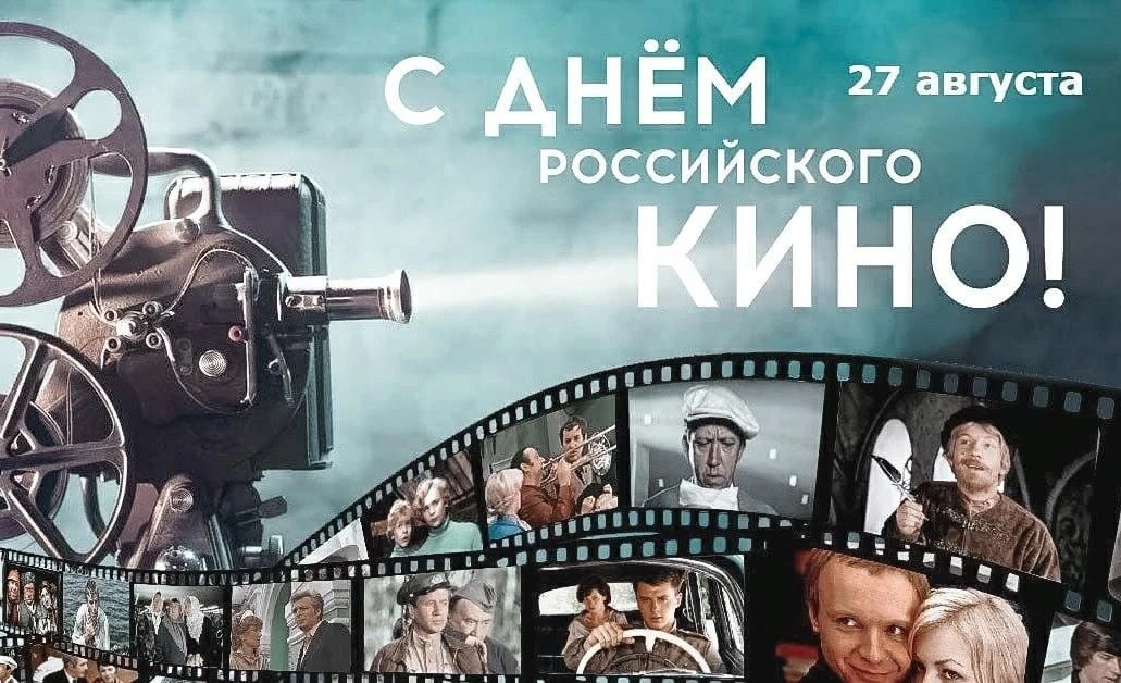 В конце августа отмечают профессиональный праздник все, кто создаёт наши фильмы. 27 авг...