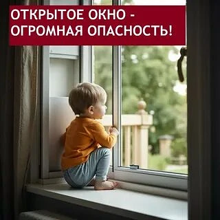Обращаемся к Вам, уважаемые родители!
Статистика несчастных случаев поражает: из окон выпадают не то