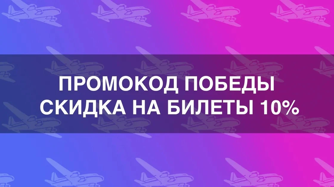 Распродажа билетов Победы со скидкой до 10%: промокод на 4-6 сентября 2026