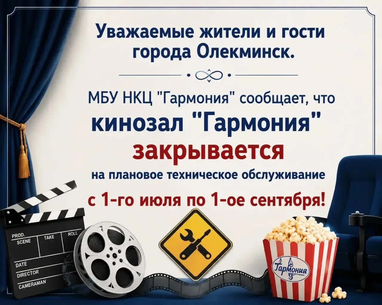 Уважаемые жители и гости города Олекминск!  

МБУ НКЦ «Гармония» сообщает, что кинозал «Гармония» за