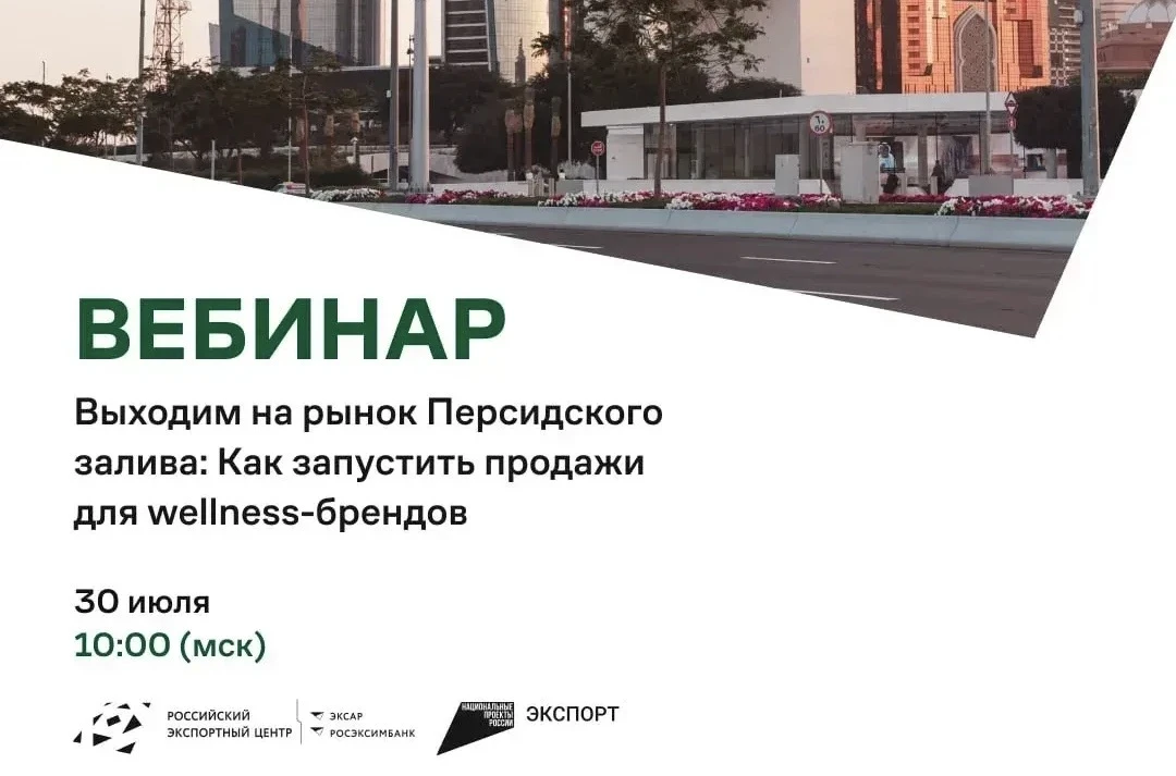 Выходим на рынок Персидского залива: как запустить продажи для wellness-брендов

📌 30.07.2026 в 10: