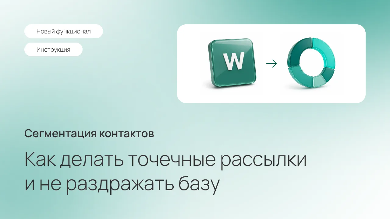 В WSENDER теперь есть сегментация контактов — можно делать рассылки не по всей базе, а только по нуж