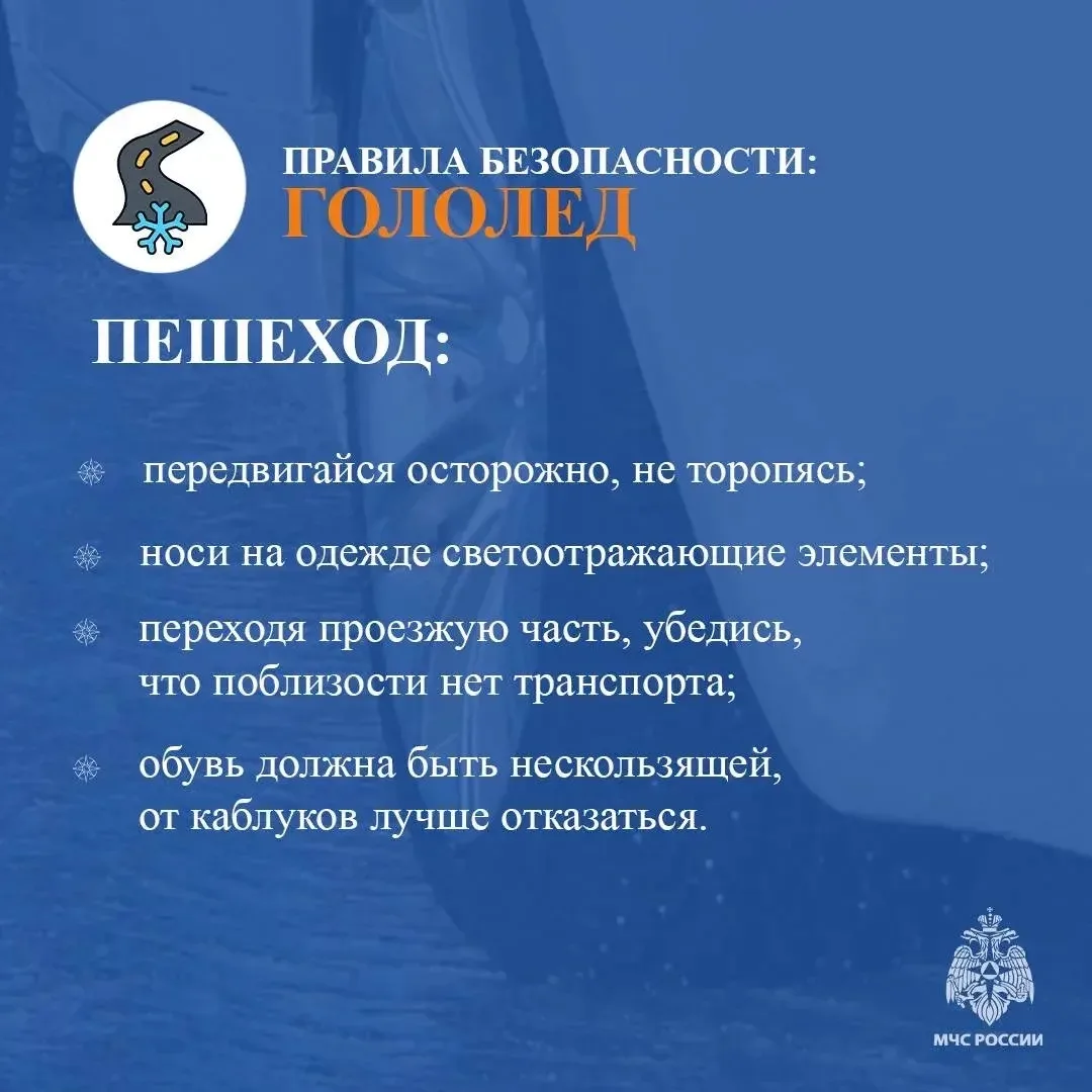 ⚠️Осторожно, гололед

В холода простая прогулка может быть опасной. Пешеходам необходимо соблюдать п