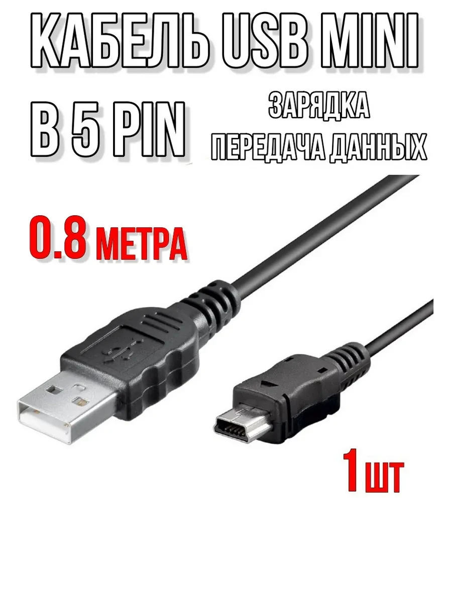 ⚡️ Кабель mini USB 0.8 метра - 1шт, ЭКО-ПЛЮС