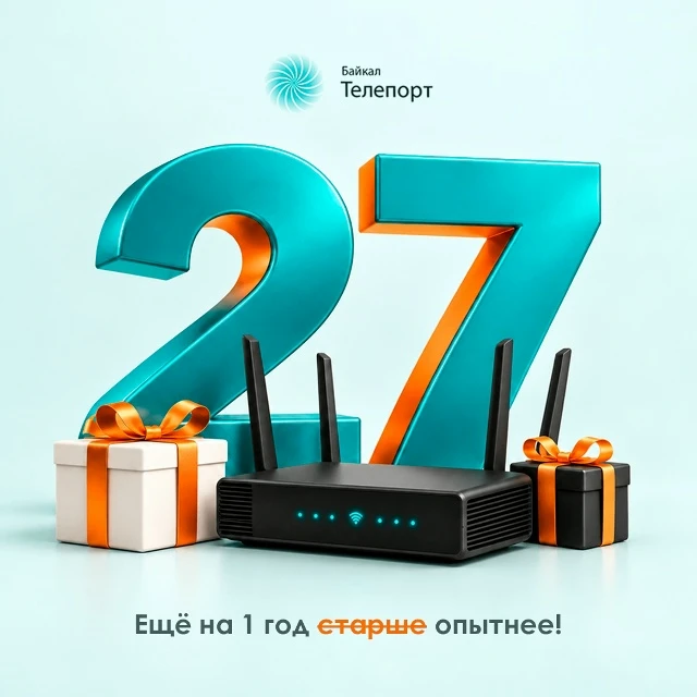 «Байкал Телепорт», на связи 27 лет!🎉