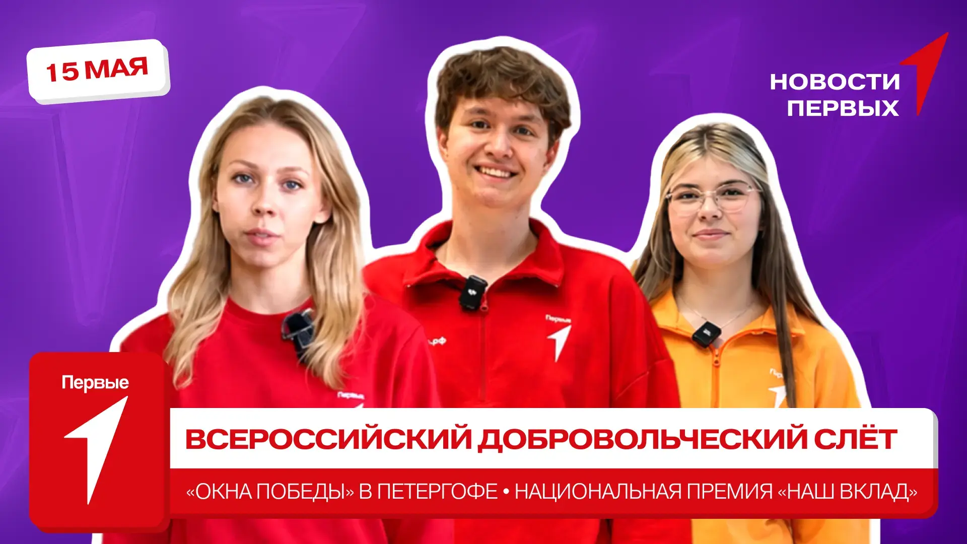 Новостная программа «Новости Первых» выходит в эфир сразу из трёх городов России!  Сегодня Первых жд