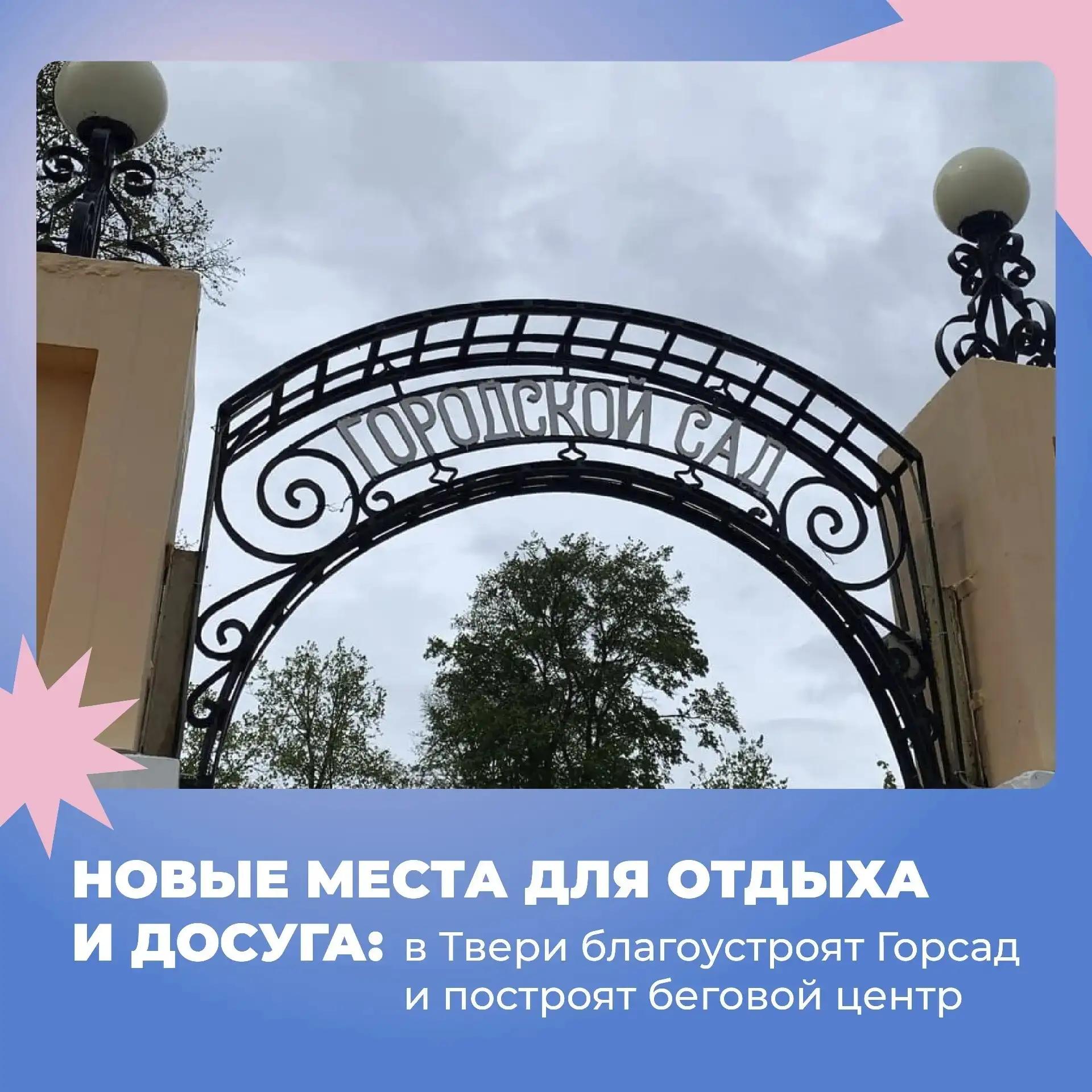 Новые места для отдыха, прогулок и занятий спортом

В Твери обновят Городской сад и откроют бесплатн