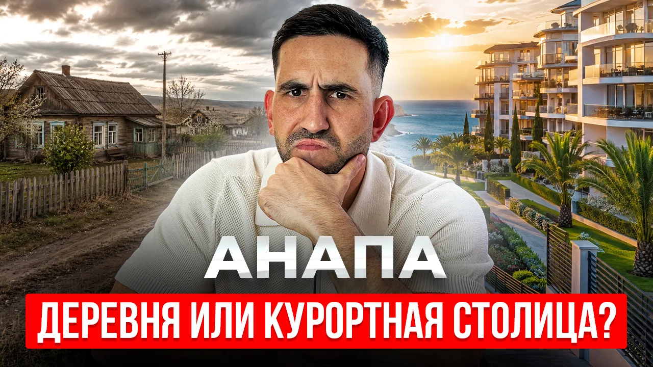 📺 Новое видео: «Анапа: курортная столица юга или деревня у моря?»