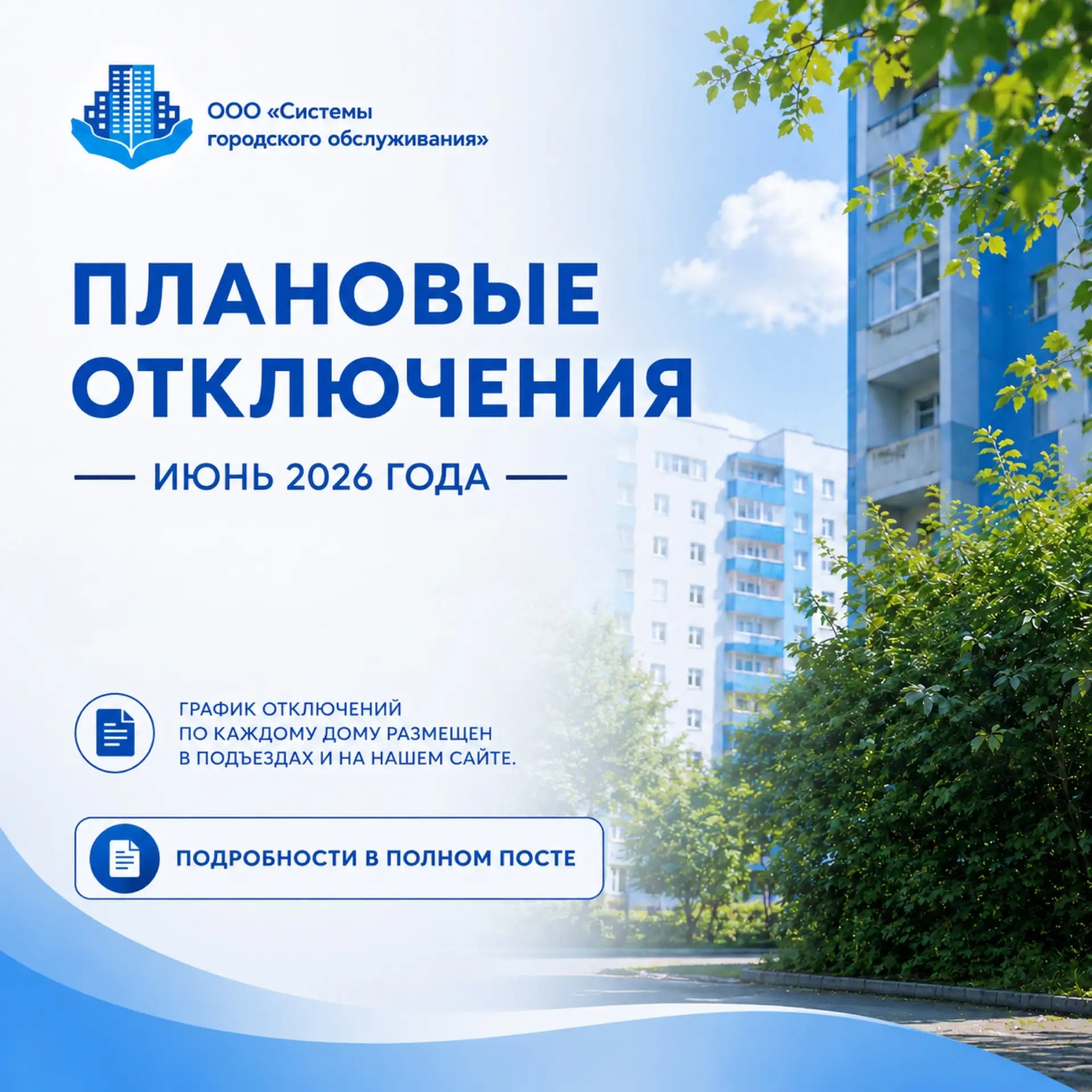 📢 ПЛАНОВЫЕ ОТКЛЮЧЕНИЯ В ИЮНЕ 2026

Уважаемые жители!

В июне ресурсоснабжающие организации проводят
