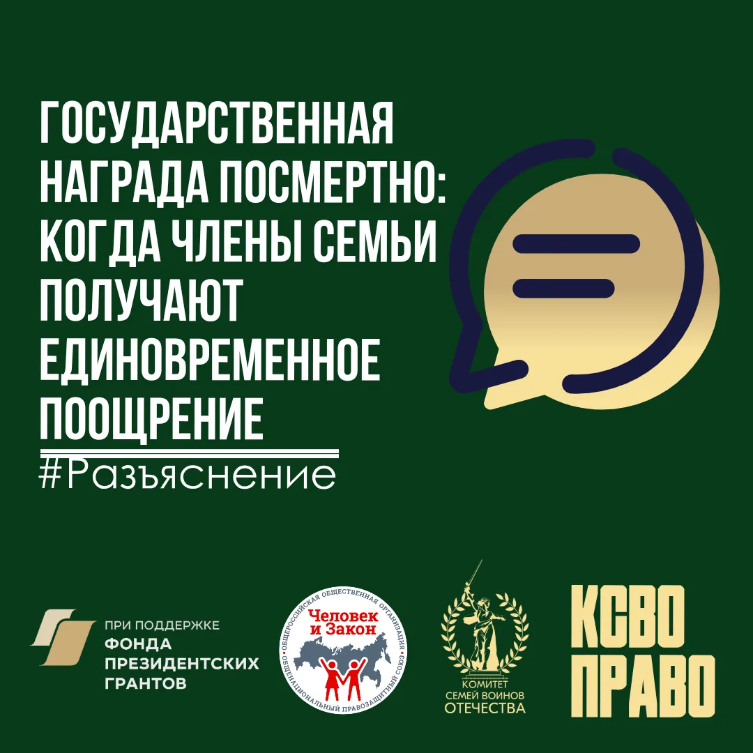 Государственная награда посмертно: когда члены семьи получают единовременное поощрение  📌 В правовую