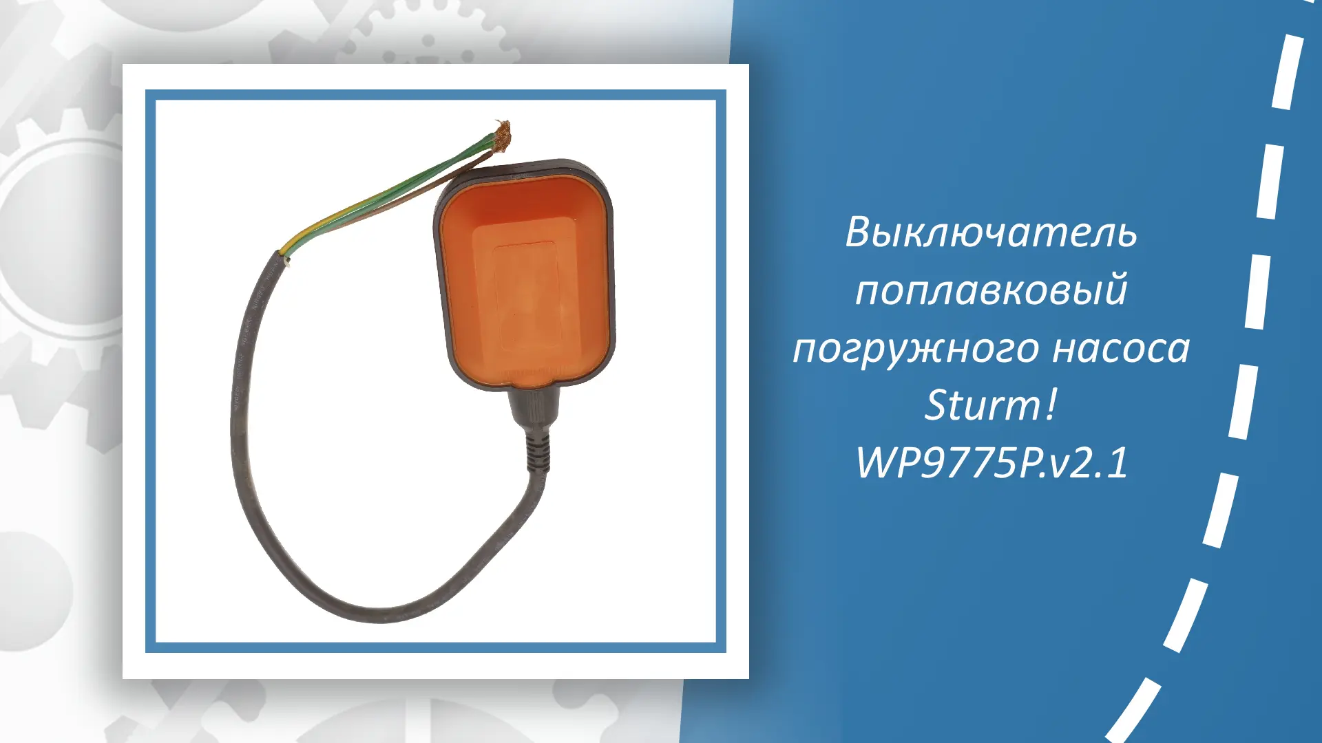Выключатель поплавковый погружного насоса Sturm WP9775P.v2.1 — это надёжный и функциона...