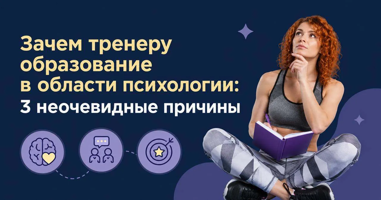Как тренеру помогает психологическое образование?