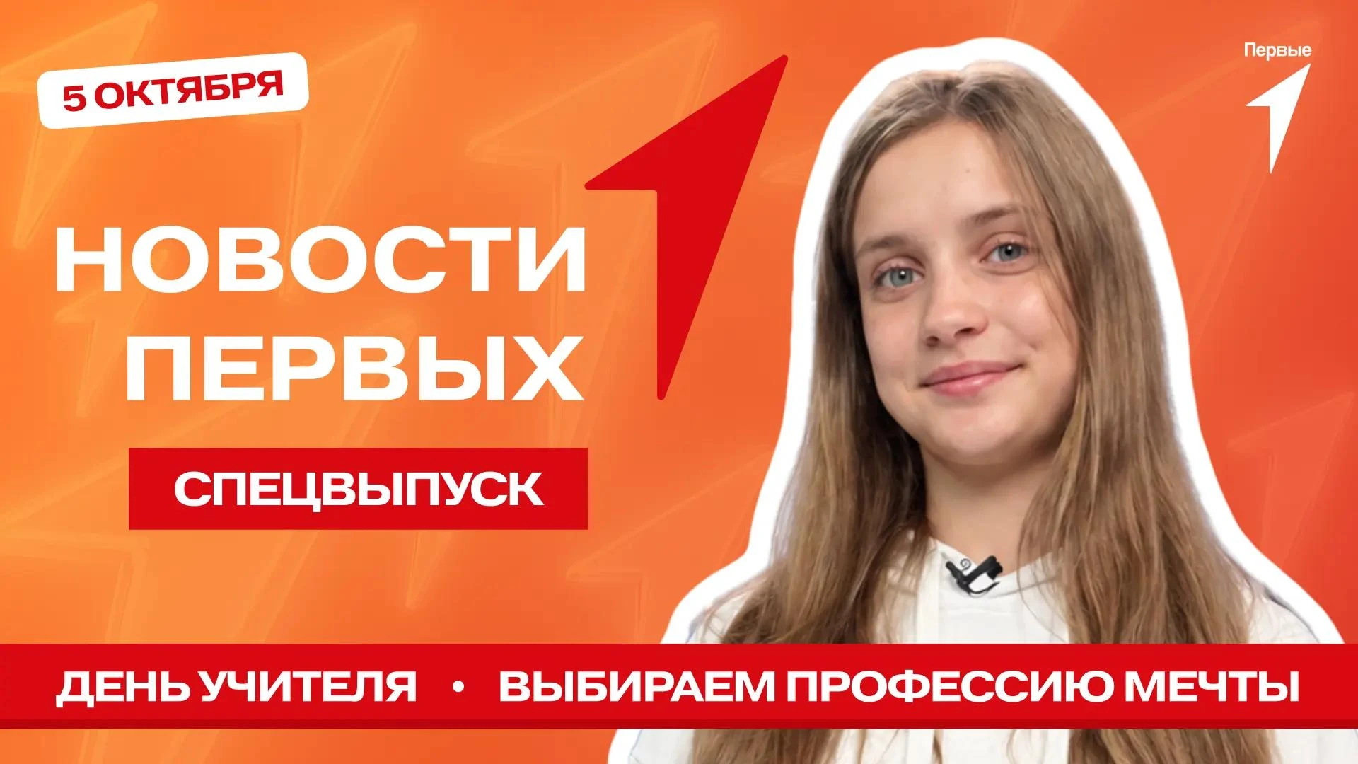 Давай ещё раз поздравим любимых учителей в спецвыпуске программы «Новости Первых»!