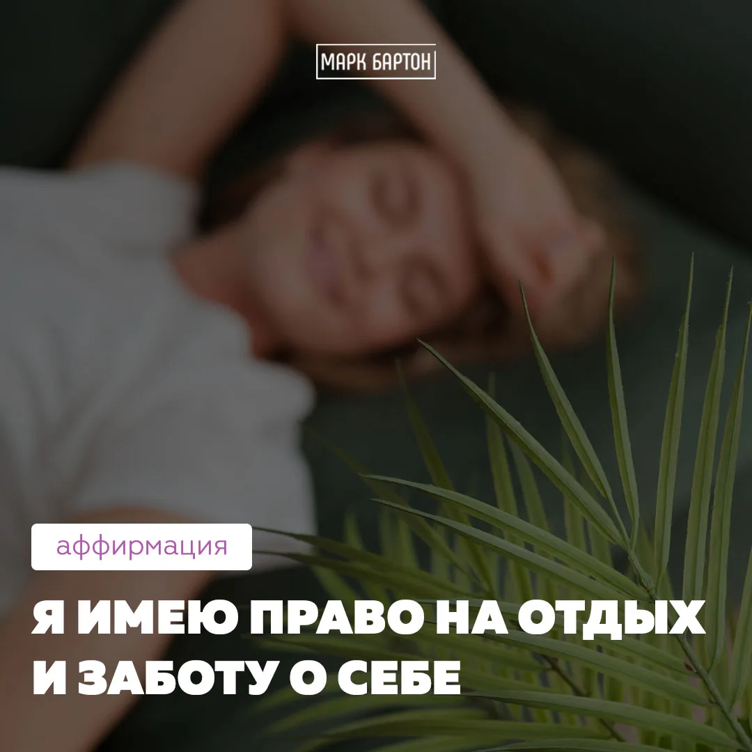 «Я имею право на отдых и заботу о себе. Мои желания важны. Я выбираю себя без чувства в...
