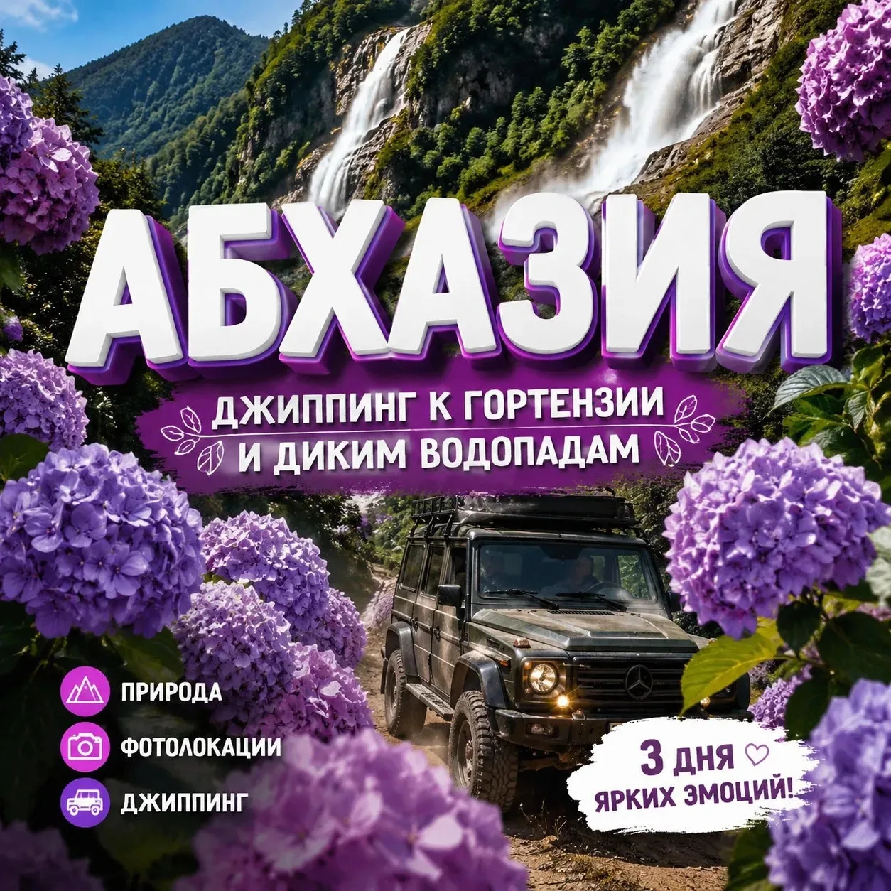 АБХАЗИЯ в стиле Pinterest: Джиппинг к цветущей гортензии и диким водопадам

«Девчонки, готовьте свои