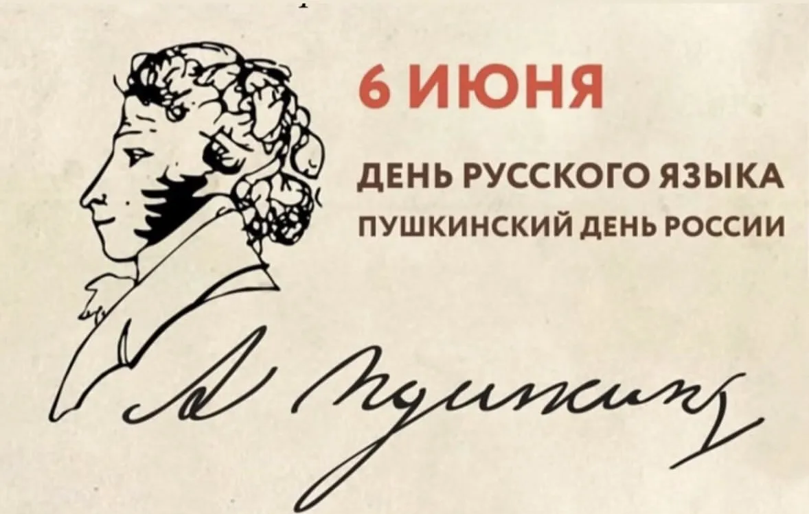 Сегодня отмечаются Международный день русского языка и Пушкинский день России, учрежденные в честь д