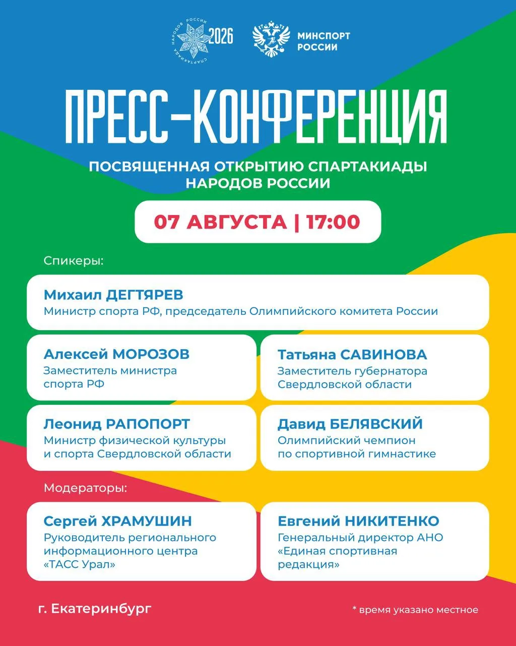🔥 БОЛЬШАЯ ПРЕСС-КОНФЕРЕНЦИЯ ПЕРЕД ОТКРЫТИЕМ СПАРТАКИАДЫ