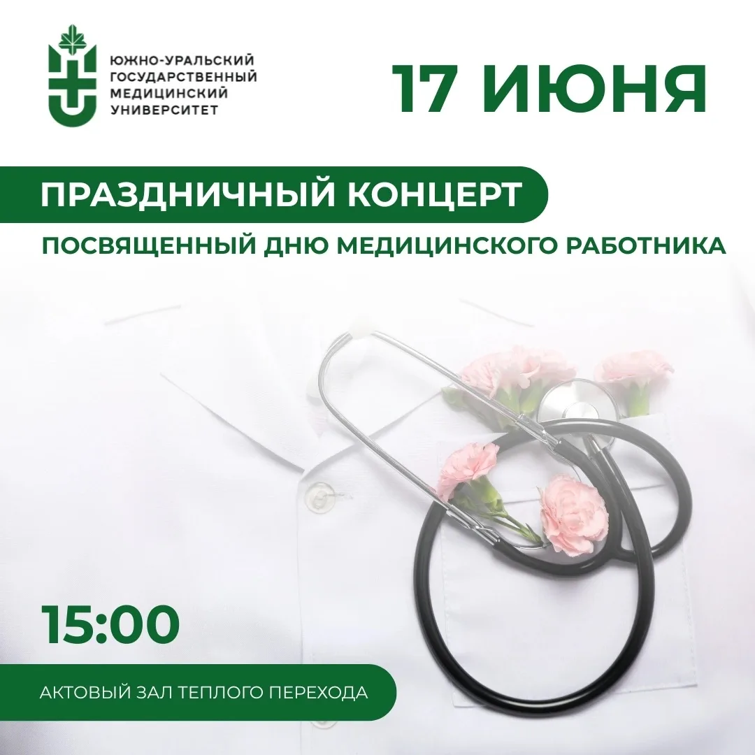Сотрудников, преподавателей и студентов ЮУГМУ приглашают на праздничный концерт, посвящ...