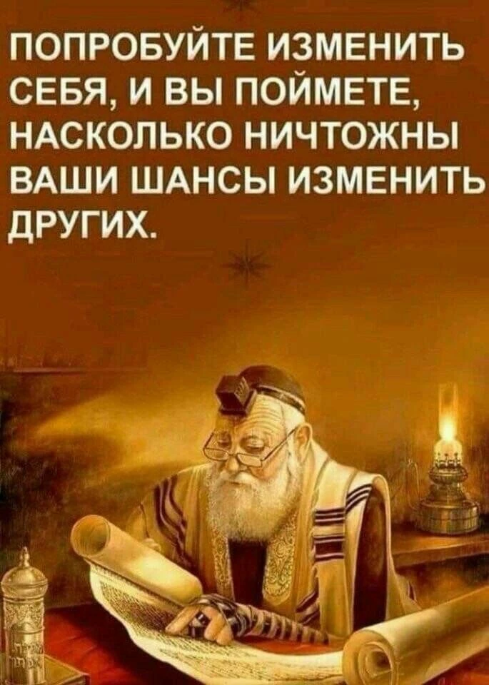 Прежде чем пытаться подстроить других под свои ожидания, 

     попробуй осознанно поменять что‑то в