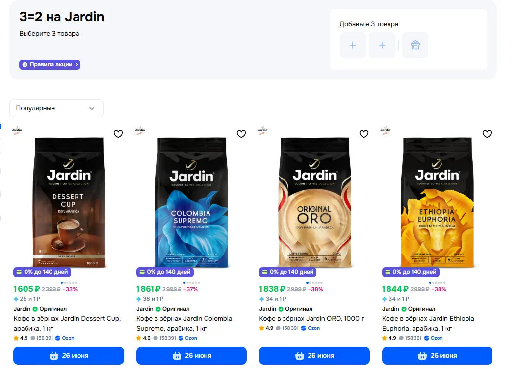 #ozon

3⃣🟰2⃣ на кофе Jardin по ссылке: https://www.ozon.ru/highlight/jardin-4481108/