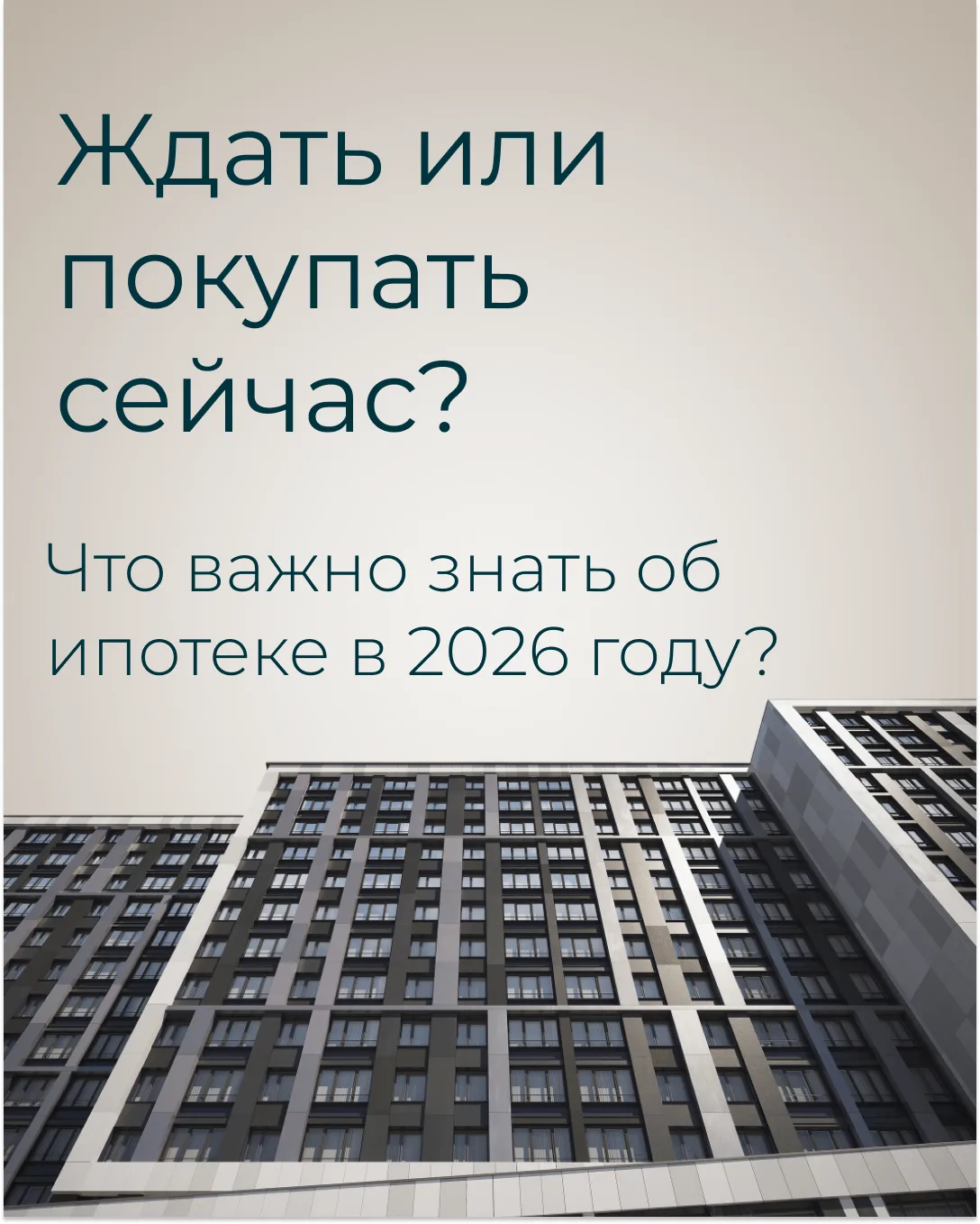 Ждать снижения ставок или покупать сейчас?
