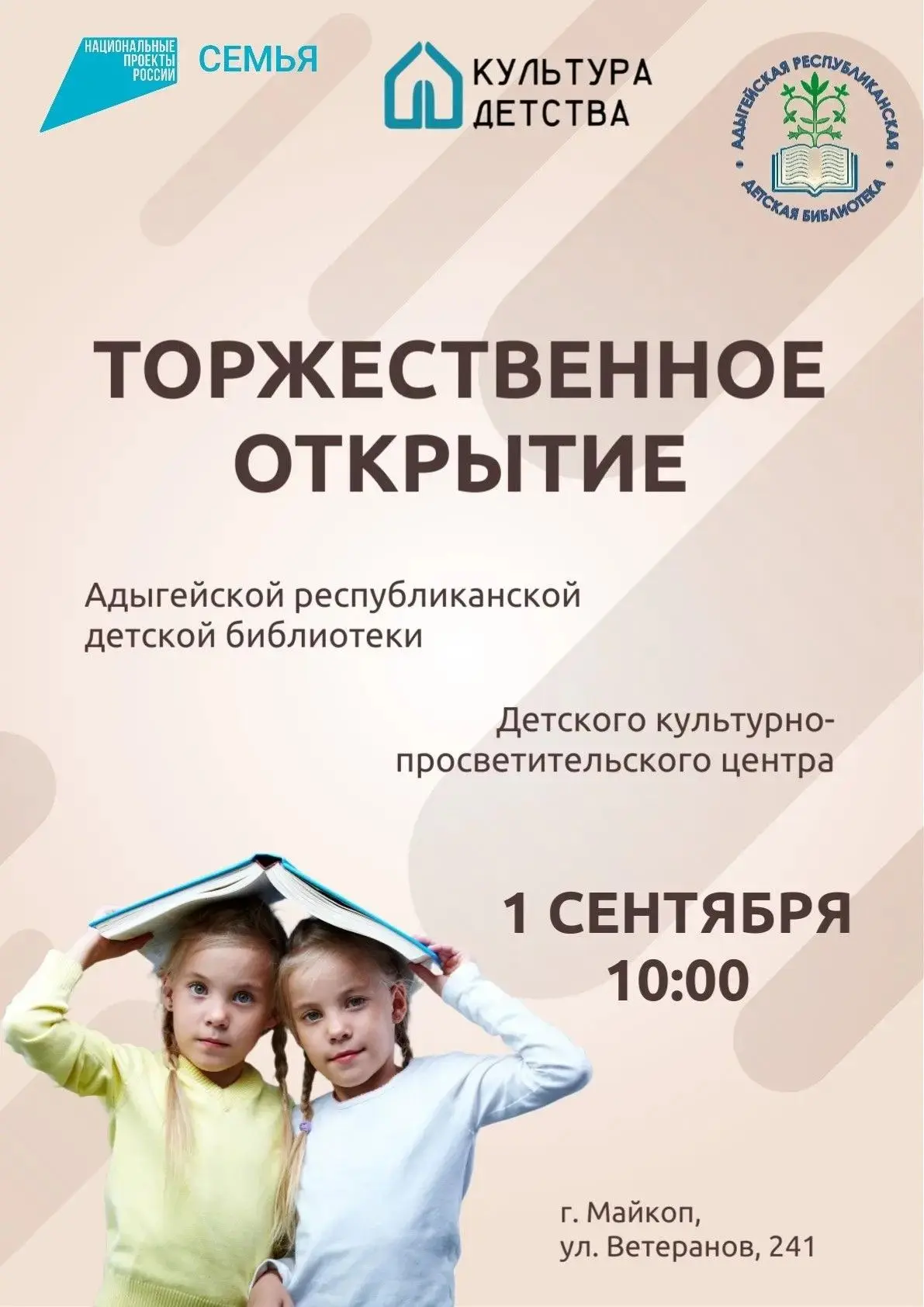 📚1 сентября в 10:00 — торжественное открытие Адыгейской республиканской детской библио...