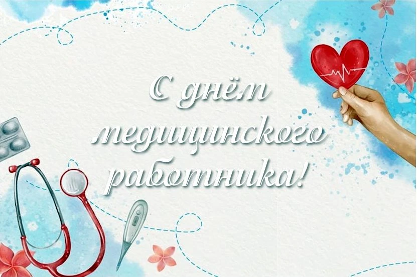 Дорогие коллеги, с Днём медика! 🩺
⁣
21 июня мы отмечаем праздник тех, кто выбрал путь служения людя