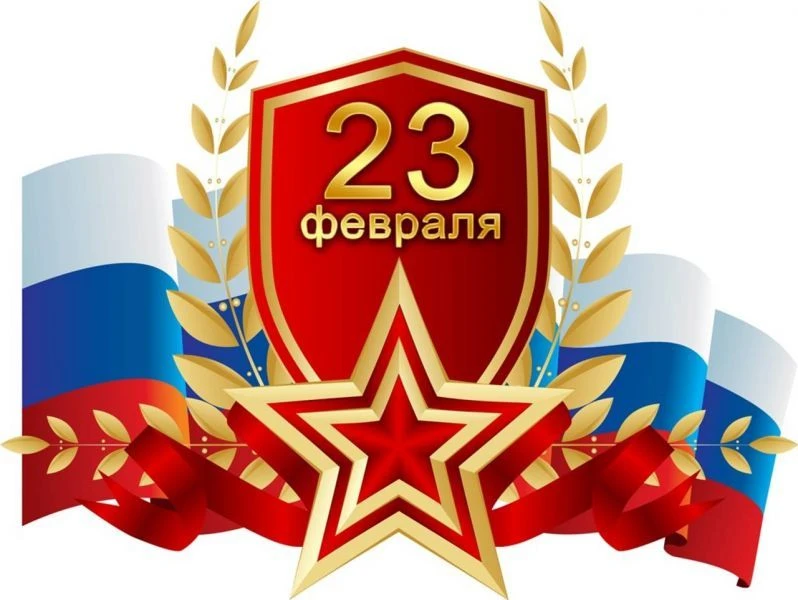 Поздравляем с Днем защитника Отечества!