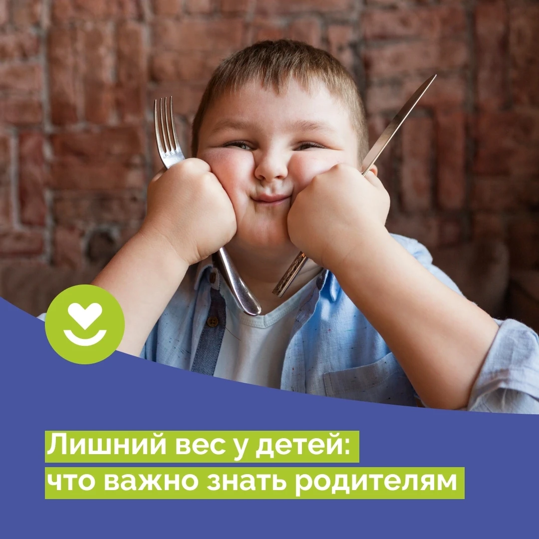 Почему у ребёнка может появиться лишний вес? 🤔